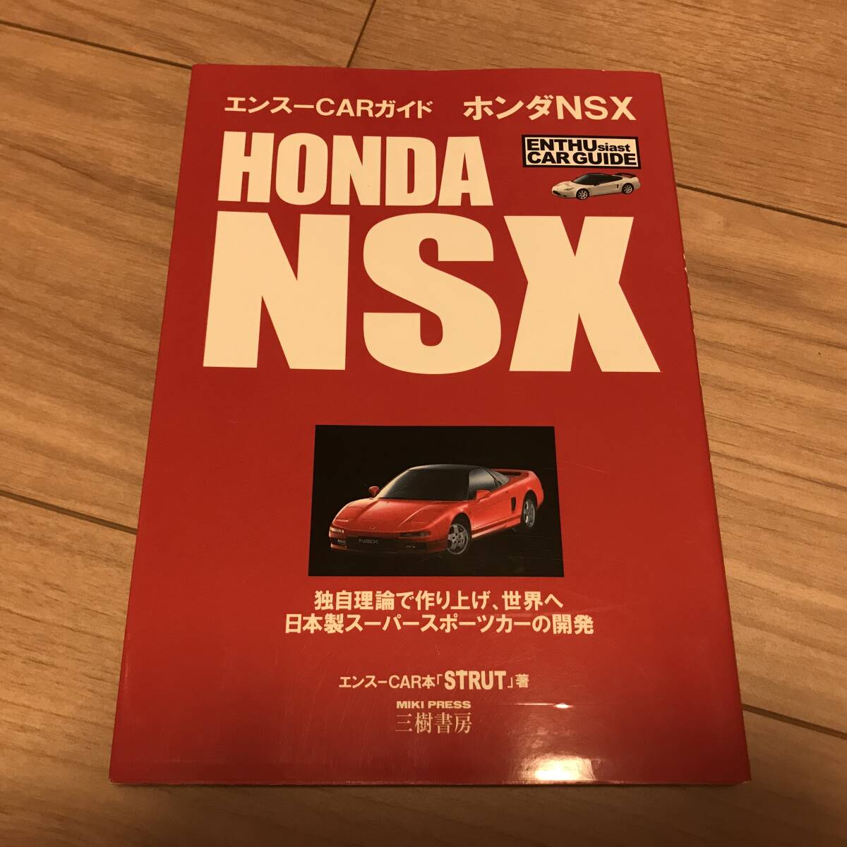 送料無料 中古 エンスーカーガイド ホンダ NSX 日本製スーパースポーツカーの開発 NSX-R NA1/2_画像1