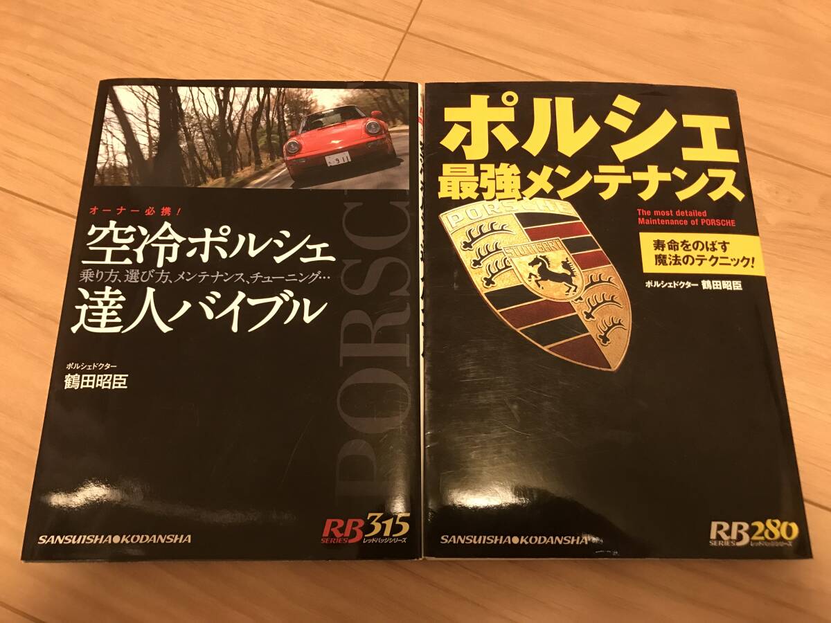 送料無料 中古 2冊セット ポルシェ 最強メンテナンス&空冷PORSCHE 達人バイブル 911 鶴田昭臣 993 964