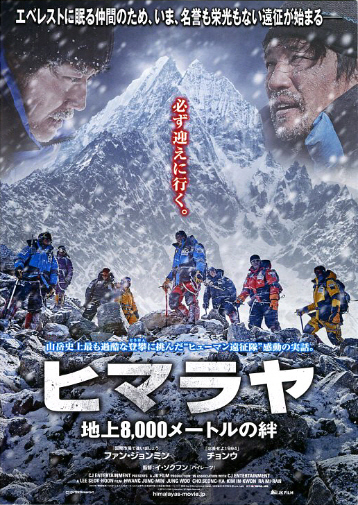 映画チラシ　「ヒマラヤ 地上8000メートルの絆」　ファン・ジョンミン、チョンウ　◆ 韓国　【2016年】_画像1