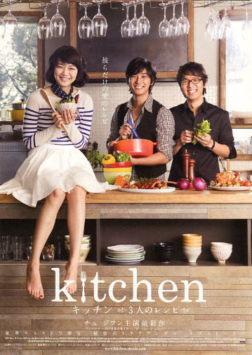映画チラシ　「キッチン 3人のレシピ」　シン・ミンア、ジュ・ジフン、キム・テウ　◆ 韓国　【2010年】_画像1