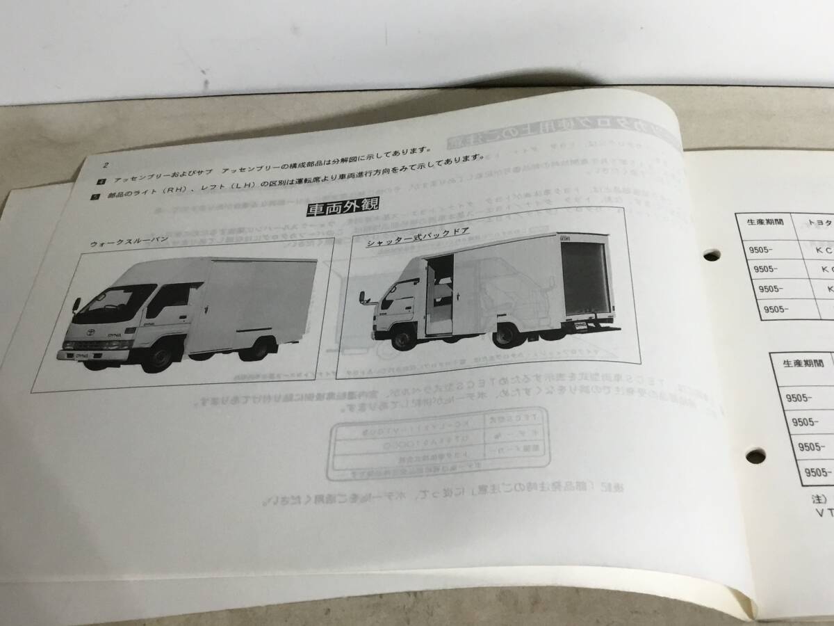 TOYOTA PARTS CATALOG『トヨタ ダイナ/トヨエース』ウォークスルーバン〈トヨタ車体製〉(1995.6) の画像2