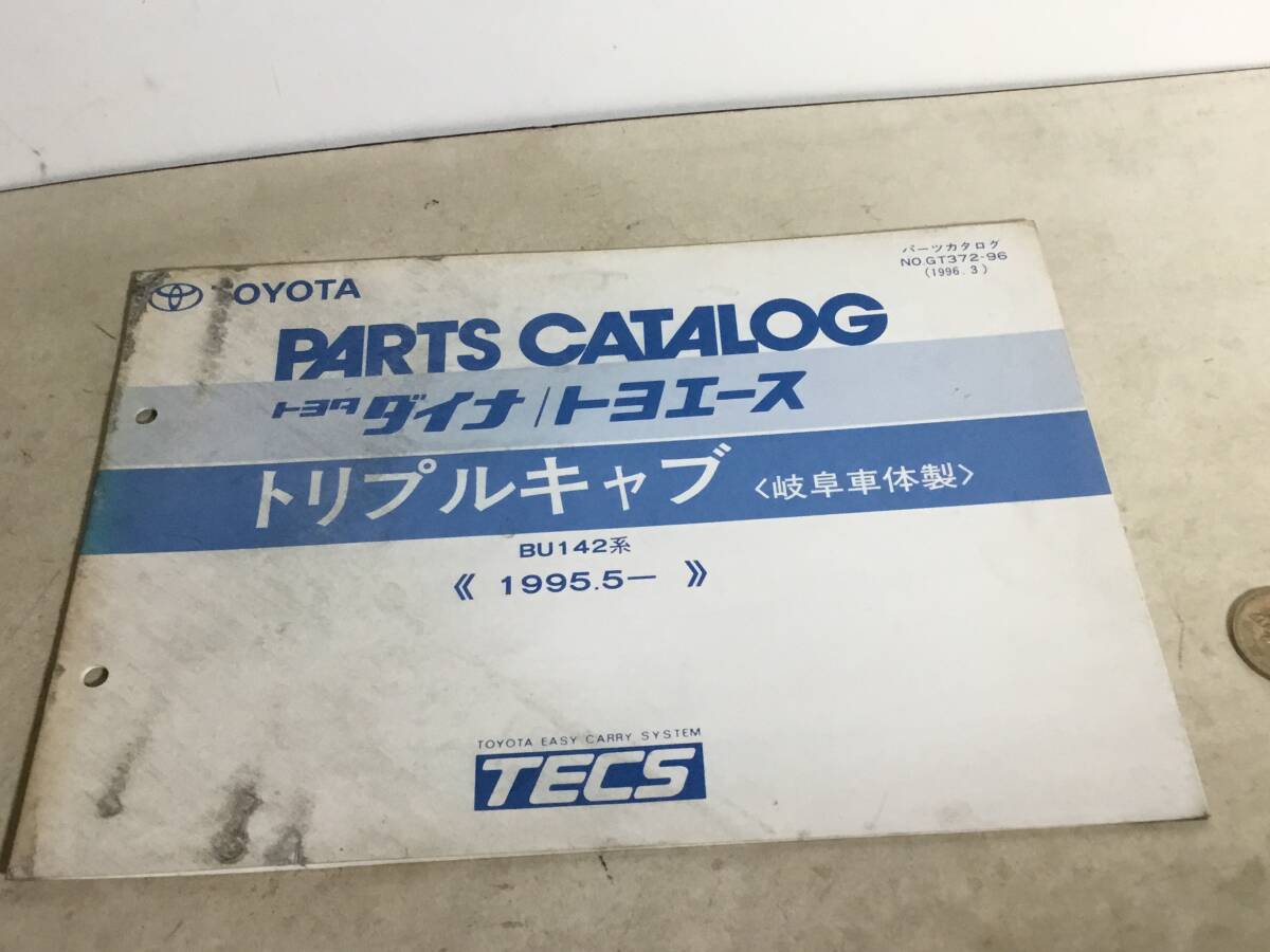 TOYOTA PARTS CATALOG『トヨタ ダイナ/トヨエース』トリプルキャブ〈岐阜車体製〉(1996.3) の画像1