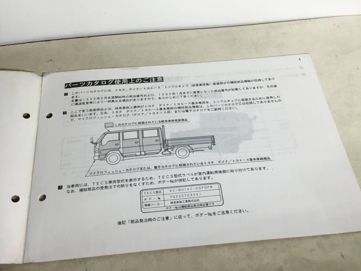 TOYOTA PARTS CATALOG『トヨタ ダイナ/トヨエース』トリプルキャブ〈岐阜車体製〉(1996.3) の画像2