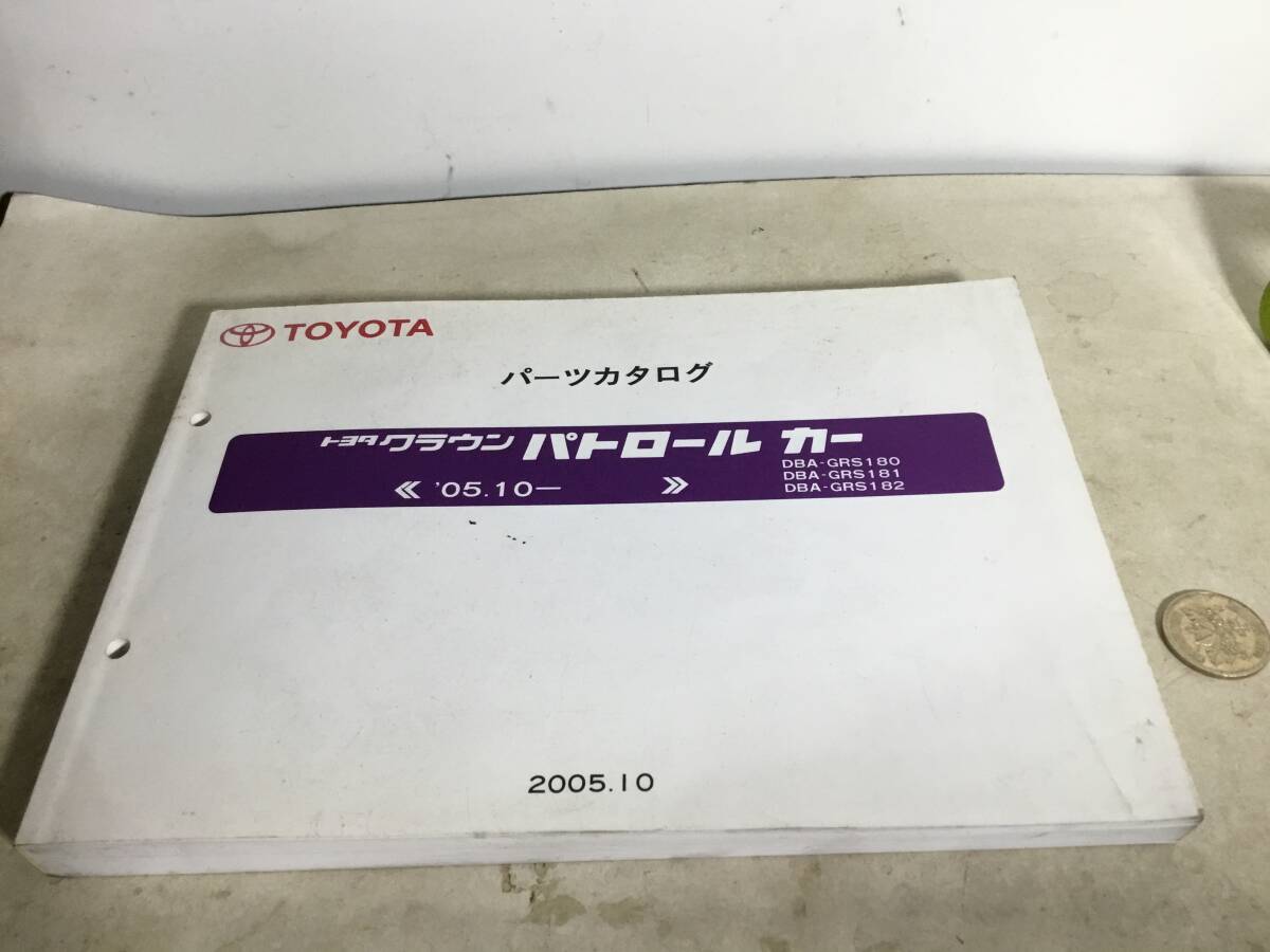 TOYOTA パーツカタログ『トヨタクラウン パトロールカー』《'05.10-》(2005.10) の画像1