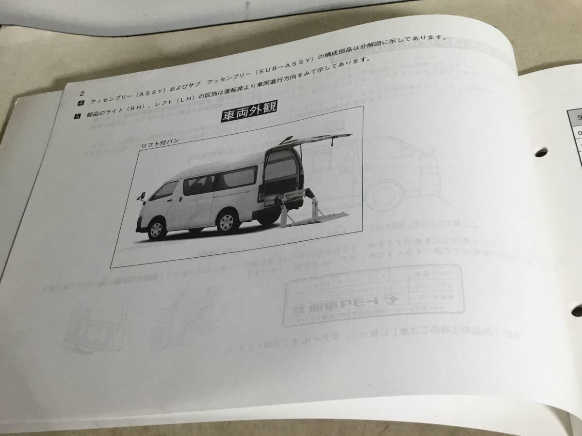 TOYOTA PARTS CATALOG『トヨタ 歯 ハイエース/レジアスエース』リフト付バン〈トヨタ車 体製＞編・発/トヨタ自動車株式会社 (2010.8)の画像2