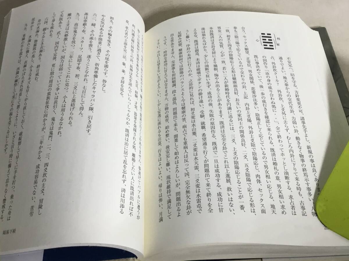 『周易外伝』著/岡 竜玄　東洋書院 　2012年　　　　　 ._画像9