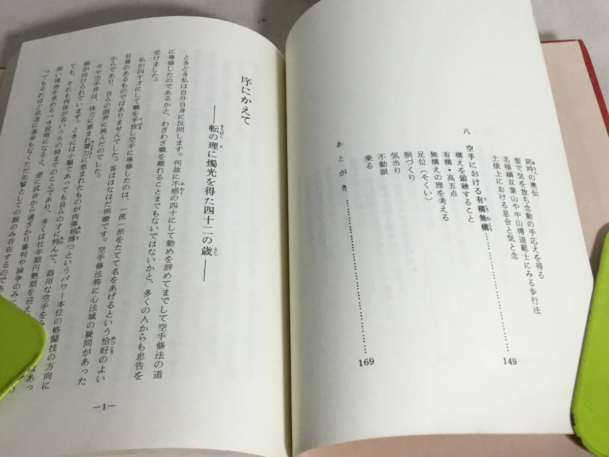 『空手における転の教え』著/川元規久 1981(昭和56)年 頒価  の画像5