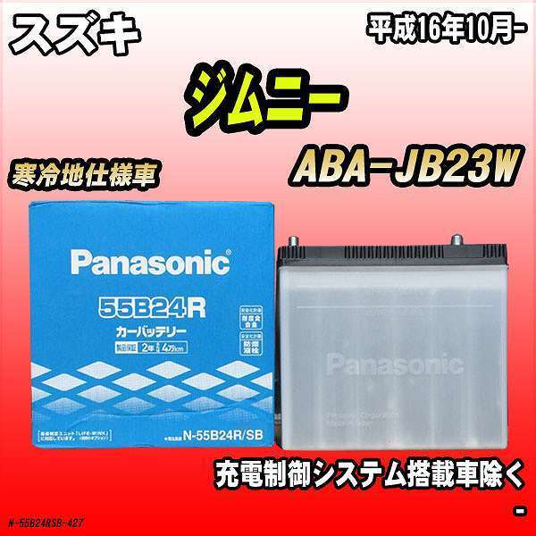 バッテリー パナソニック スズキ ジムニー ABA-JB23W 平成16年10月- 55B24R_画像1