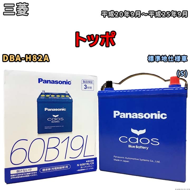 バッテリー パナソニック caos(カオス) 三菱 トッポ DBA-H82A 平成20年9月～平成25年9月 N-60B19LC8 ブルーバッテリー安心サポート付_画像1