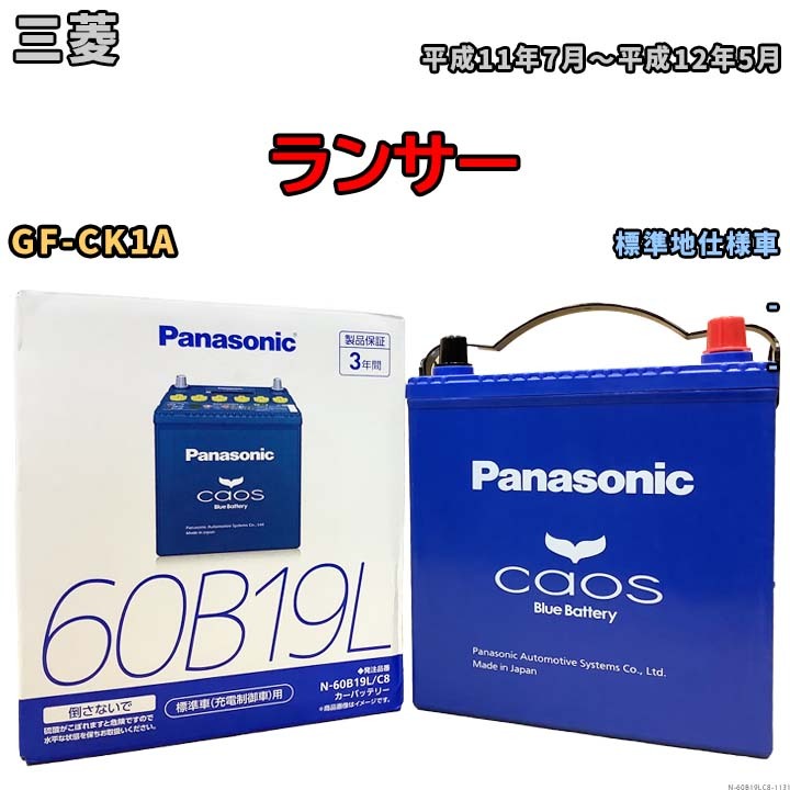 バッテリー パナソニック caos(カオス) 三菱 ランサー GF-CK1A 平成11年7月～平成12年5月 N-60B19LC8 ブルーバッテリー安心サポート付_画像1