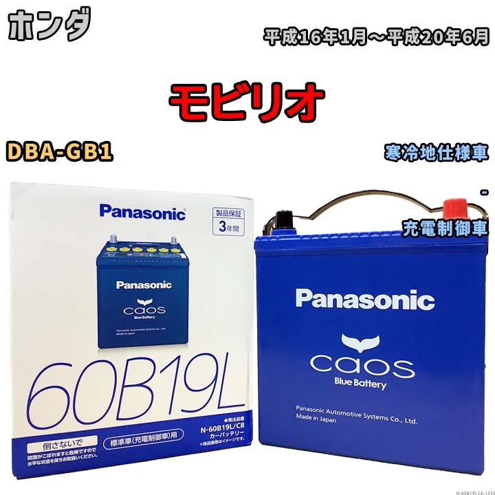 バッテリー パナソニック caos(カオス) ホンダ モビリオ DBA-GB1 平成16年1月～平成20年6月 N-60B19LC8 ブルーバッテリー安心サポート付_画像1