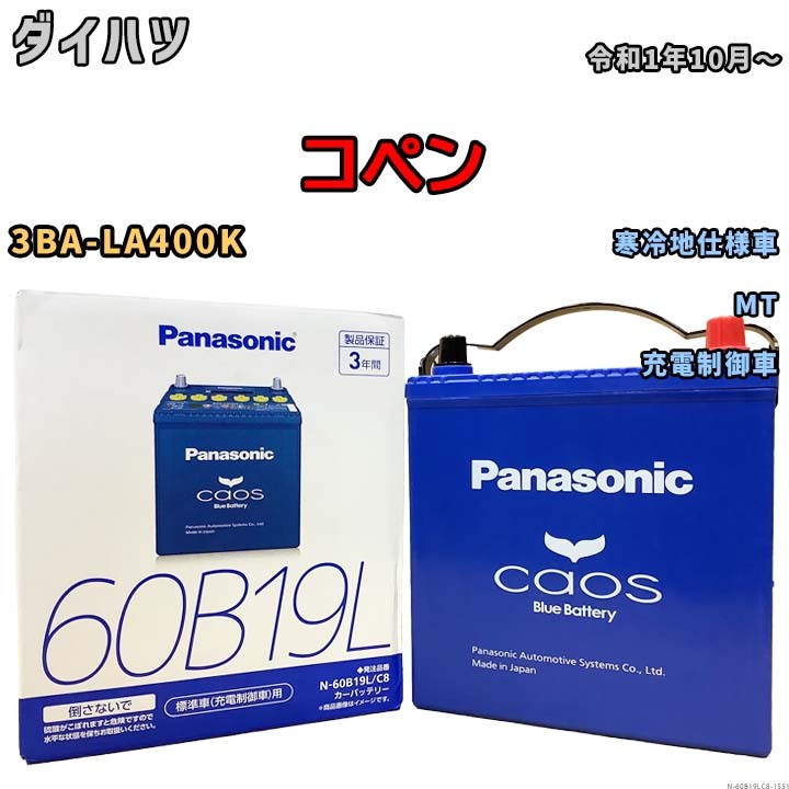 バッテリー パナソニック caos(カオス) ダイハツ コペン 3BA-LA400K 令和1年10月～ N-60B19LC8 ブルーバッテリー安心サポート付_画像1