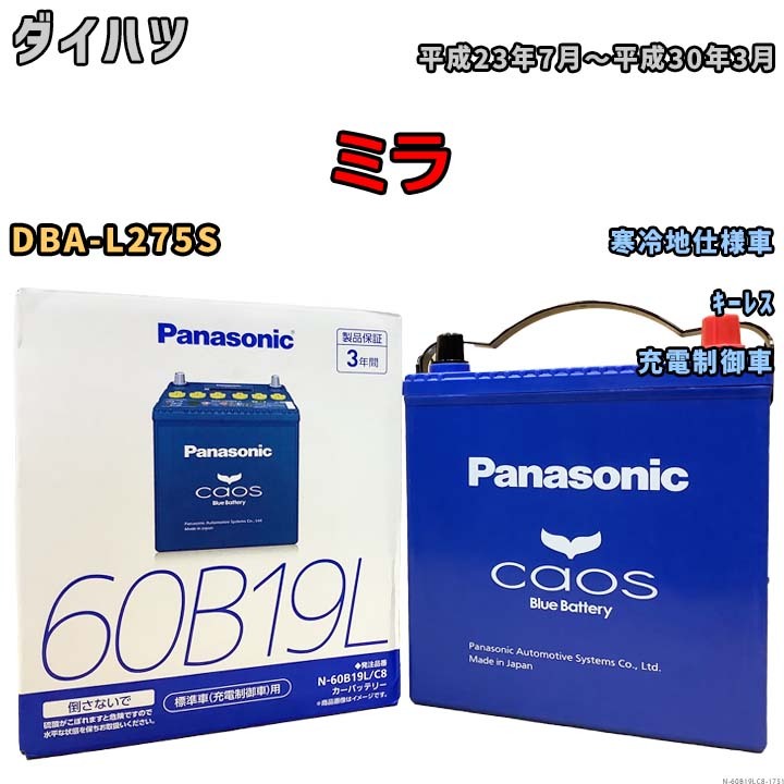 バッテリー パナソニック caos(カオス) ダイハツ ミラ DBA-L275S 平成23年7月～平成30年3月 N-60B19LC8 ブルーバッテリー安心サポート付_画像1