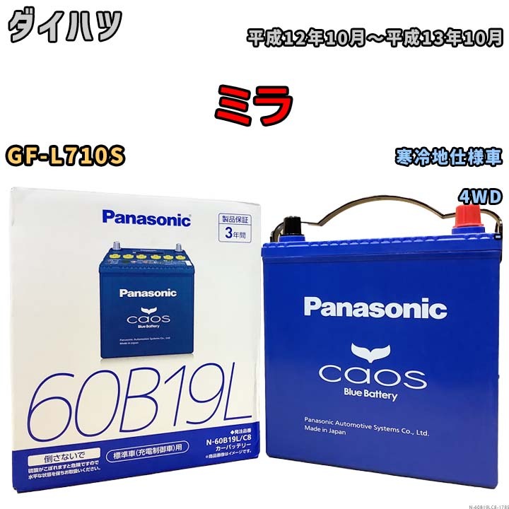 バッテリー パナソニック caos(カオス) ダイハツ ミラ GF-L710S 平成12年10月～平成13年10月 N-60B19LC8 ブルーバッテリー安心サポート付_画像1