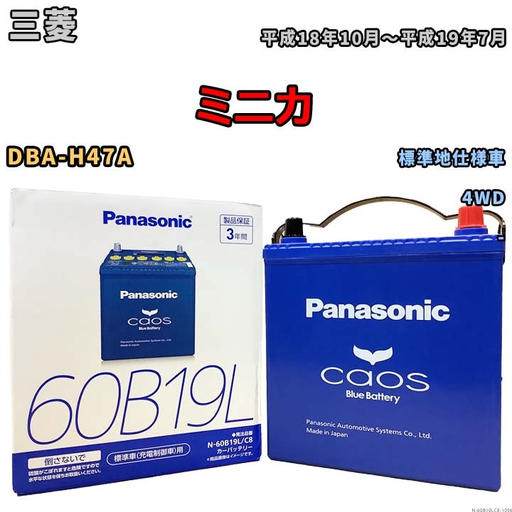 バッテリー パナソニック caos(カオス) 三菱 ミニカ DBA-H47A 平成18年10月～平成19年7月 N-60B19LC8 ブルーバッテリー安心サポート付_画像1