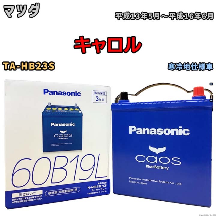 バッテリー パナソニック caos(カオス) マツダ キャロル TA-HB23S 平成13年5月～平成16年6月 N-60B19LC8 ブルーバッテリー安心サポート付_画像1