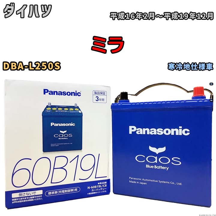 バッテリー パナソニック caos(カオス) ダイハツ ミラ DBA-L250S 平成16年2月～平成19年12月 N-60B19LC8 ブルーバッテリー安心サポート付_画像1