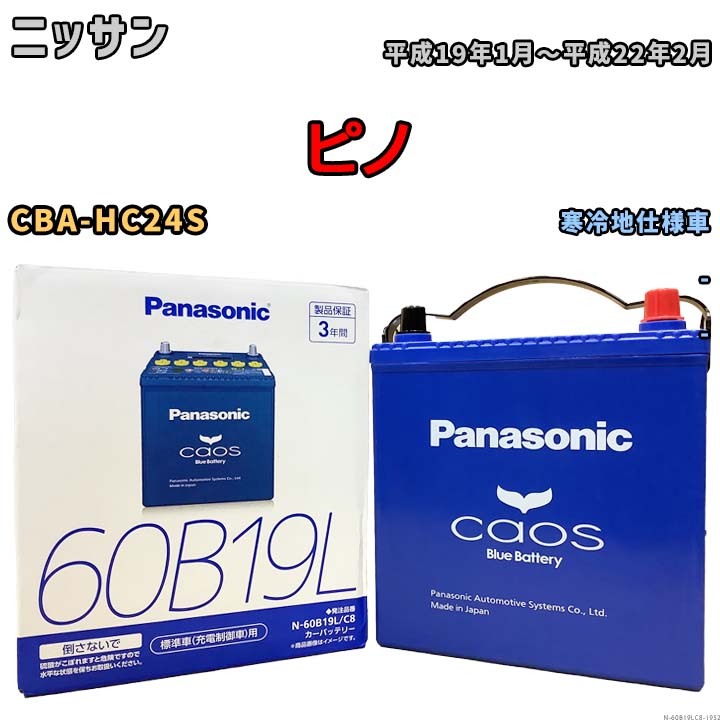 バッテリー パナソニック caos(カオス) ニッサン ピノ CBA-HC24S 平成19年1月～平成22年2月 N-60B19LC8 ブルーバッテリー安心サポート付_画像1