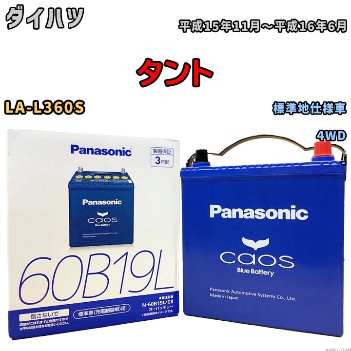 バッテリー パナソニック caos(カオス) ダイハツ タント LA-L360S 平成15年11月～平成16年6月 N-60B19LC8 ブルーバッテリー安心サポート付_画像1