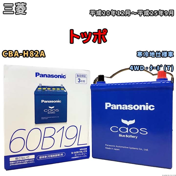 バッテリー パナソニック caos(カオス) 三菱 トッポ CBA-H82A 平成20年12月～平成25年9月 N-60B19LC8 ブルーバッテリー安心サポート付_画像1