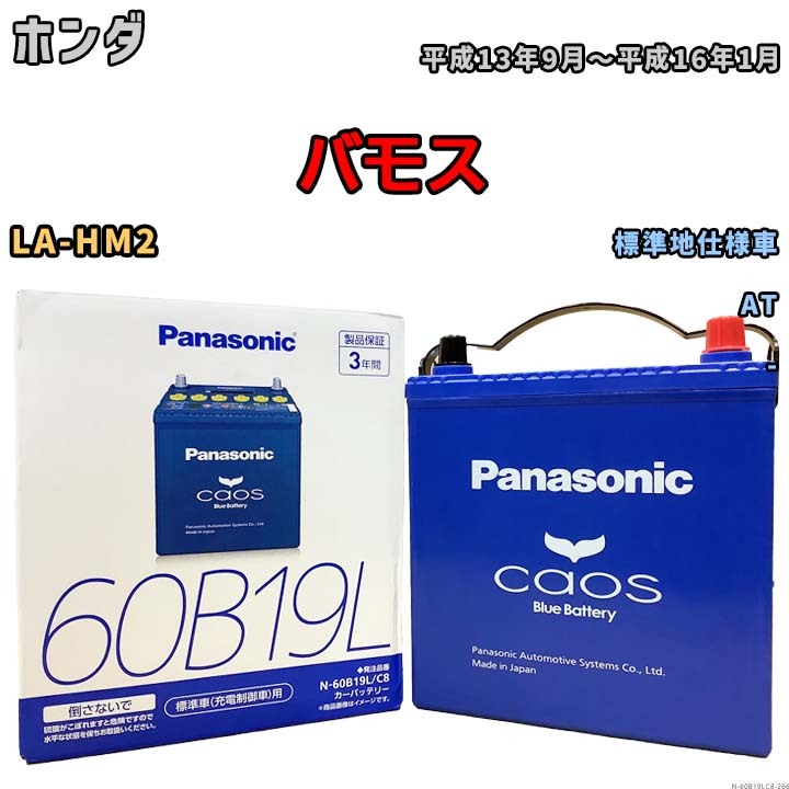 バッテリー パナソニック caos(カオス) ホンダ バモス LA-HM2 平成13年9月～平成16年1月 N-60B19LC8 ブルーバッテリー安心サポート付_画像1