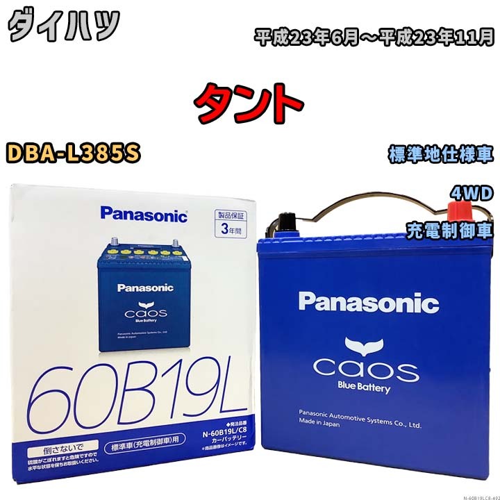 バッテリー パナソニック caos(カオス) ダイハツ タント DBA-L385S 平成23年6月～平成23年11月 N-60B19LC8 ブルーバッテリー安心サポート付_画像1