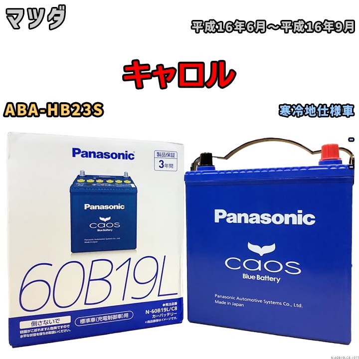 バッテリー パナソニック caos(カオス) マツダ キャロル ABA-HB23S 平成16年6月～平成16年9月 N-60B19LC8 ブルーバッテリー安心サポート付_画像1