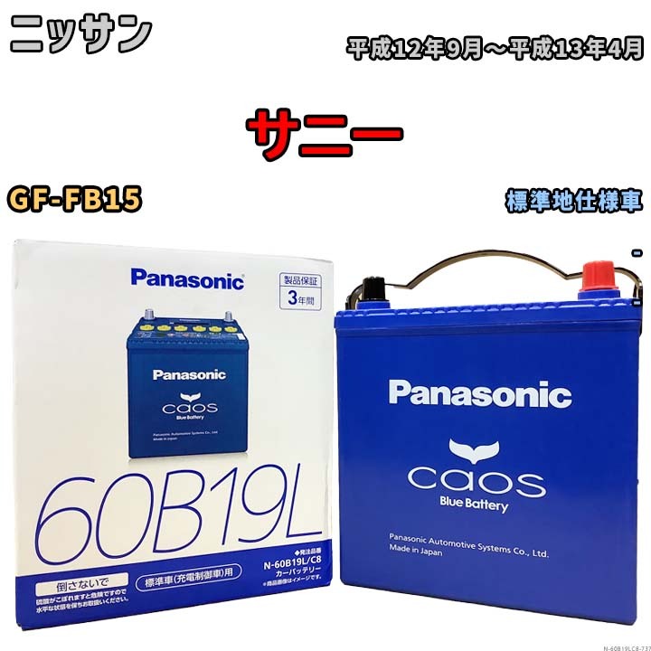 バッテリー パナソニック caos(カオス) ニッサン サニー GF-FB15 平成12年9月～平成13年4月 N-60B19LC8 ブルーバッテリー安心サポート付_画像1