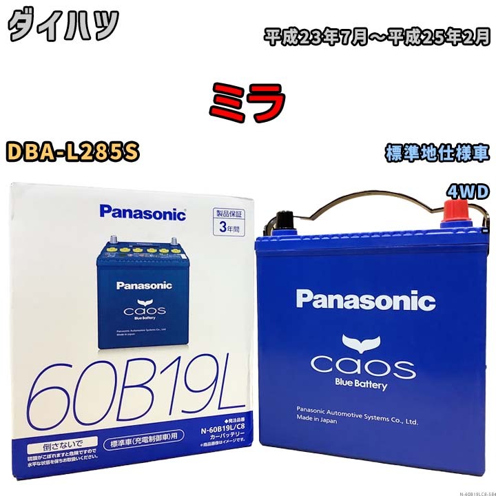 バッテリー パナソニック caos(カオス) ダイハツ ミラ DBA-L285S 平成23年7月～平成25年2月 N-60B19LC8 ブルーバッテリー安心サポート付_画像1