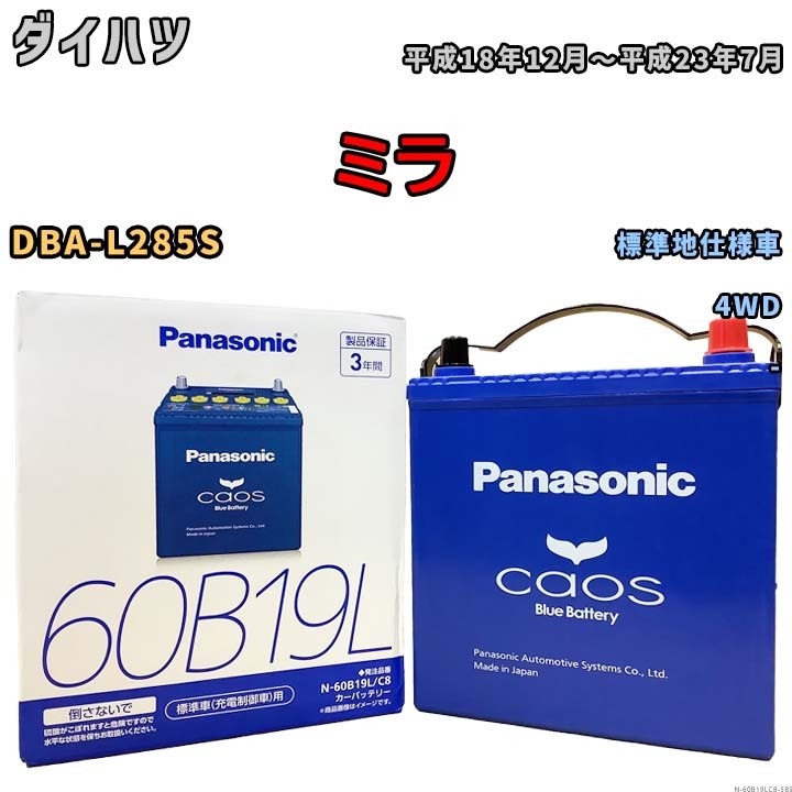 バッテリー パナソニック caos(カオス) ダイハツ ミラ DBA-L285S 平成18年12月～平成23年7月 N-60B19LC8 ブルーバッテリー安心サポート付_画像1