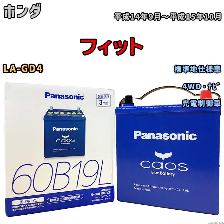 バッテリー パナソニック caos(カオス) ホンダ フィット LA-GD4 平成14年9月～平成15年10月 N-60B19LC8 ブルーバッテリー安心サポート付_画像1