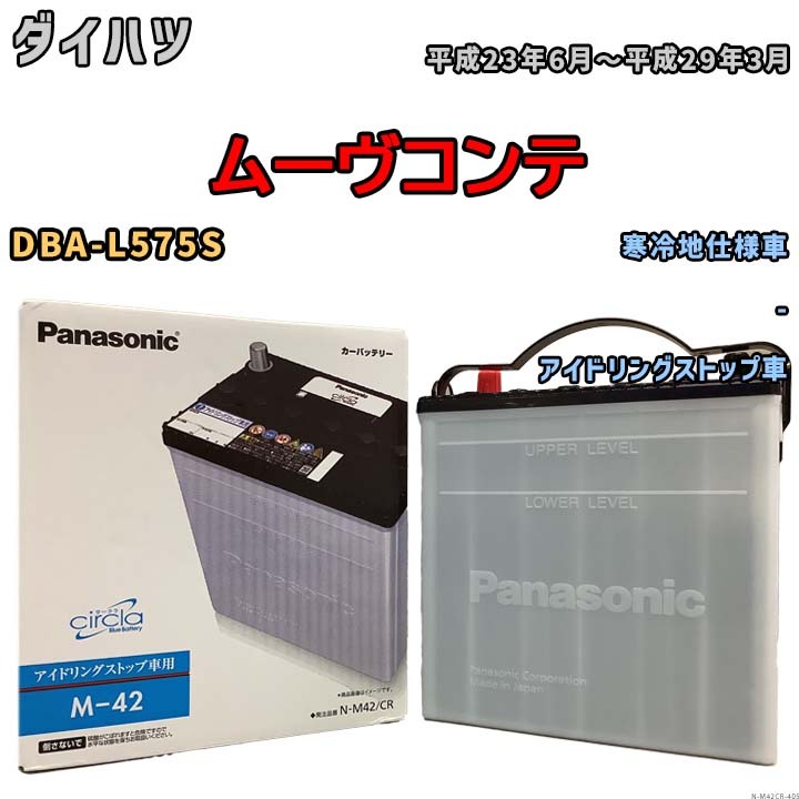 国産 バッテリー パナソニック circla(サークラ) ダイハツ ムーヴコンテ DBA-L575S 平成23年6月～平成29年3月 N-M42CR_画像1