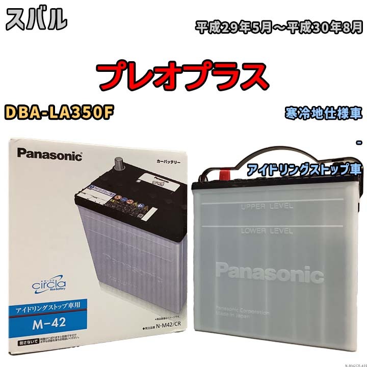 国産 バッテリー パナソニック circla(サークラ) スバル プレオプラス DBA-LA350F 平成29年5月～平成30年8月 N-M42CR_画像1