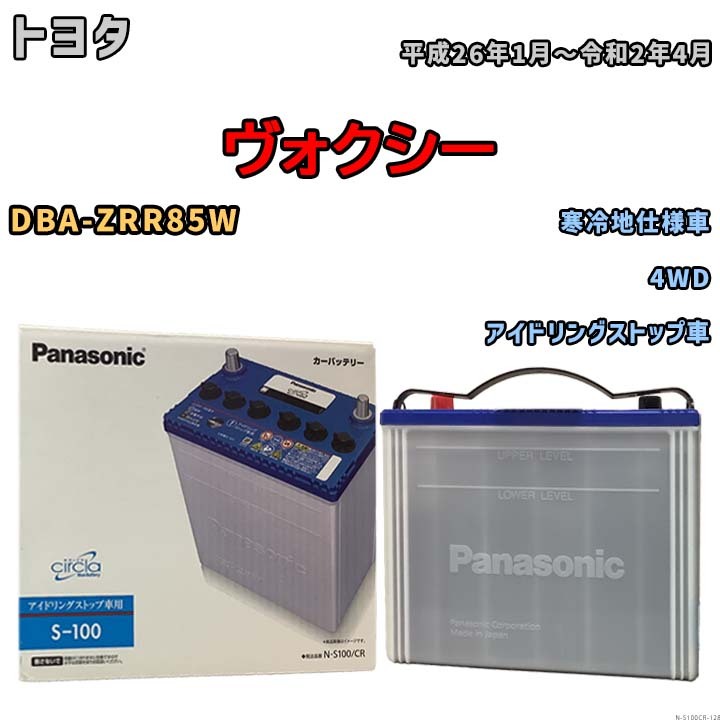 国産 バッテリー パナソニック circla(サークラ) トヨタ ヴォクシー DBA-ZRR85W 平成26年1月～令和2年4月 N-S100CR_画像1