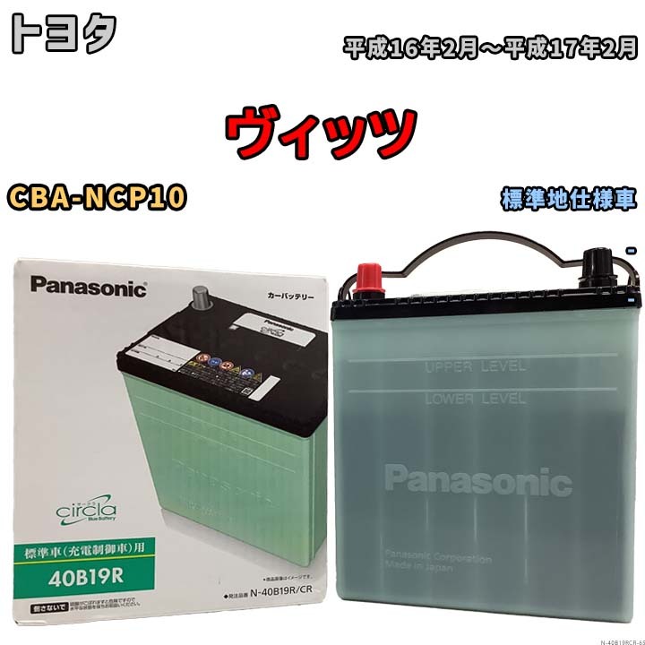 国産 バッテリー パナソニック circla(サークラ) トヨタ ヴィッツ CBA-NCP10 平成16年2月～平成17年2月 N-40B19RCR_画像1