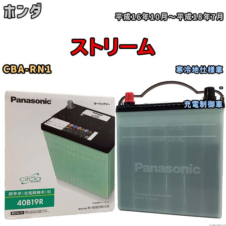 国産 バッテリー パナソニック circla(サークラ) ホンダ ストリーム CBA-RN1 平成16年10月～平成18年7月 N-40B19RCR_画像1