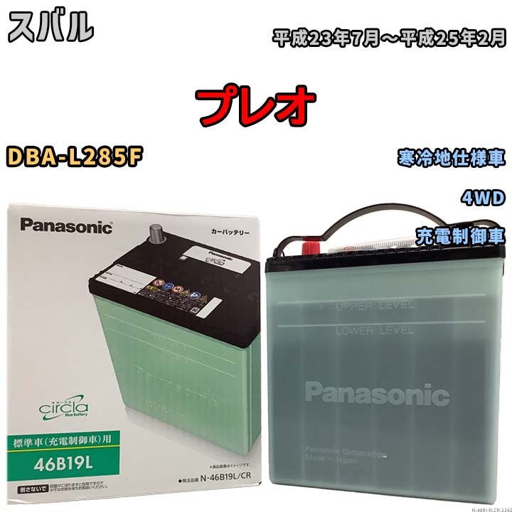 国産 バッテリー パナソニック circla(サークラ) スバル プレオ DBA-L285F 平成23年7月～平成25年2月 N-46B19LCR_画像1