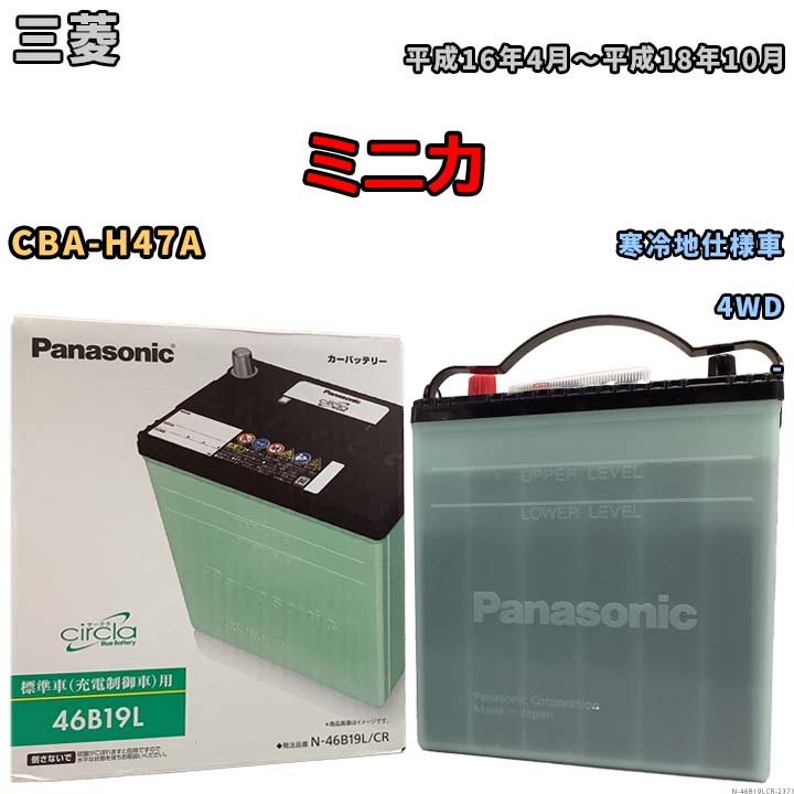 国産 バッテリー パナソニック circla(サークラ) 三菱 ミニカ CBA-H47A 平成16年4月～平成18年10月 N-46B19LCR_画像1