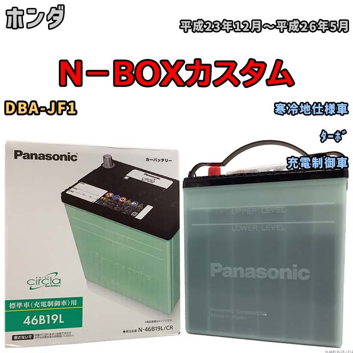 国産 バッテリー パナソニック circla(サークラ) ホンダ Ｎ－ＢＯＸカスタム DBA-JF1 平成23年12月～平成26年5月 N-46B19LCR_画像1