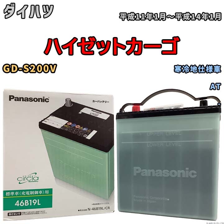 国産 バッテリー パナソニック circla(サークラ) ダイハツ ハイゼットカーゴ GD-S200V 平成11年1月～平成14年1月 N-46B19LCR_画像1