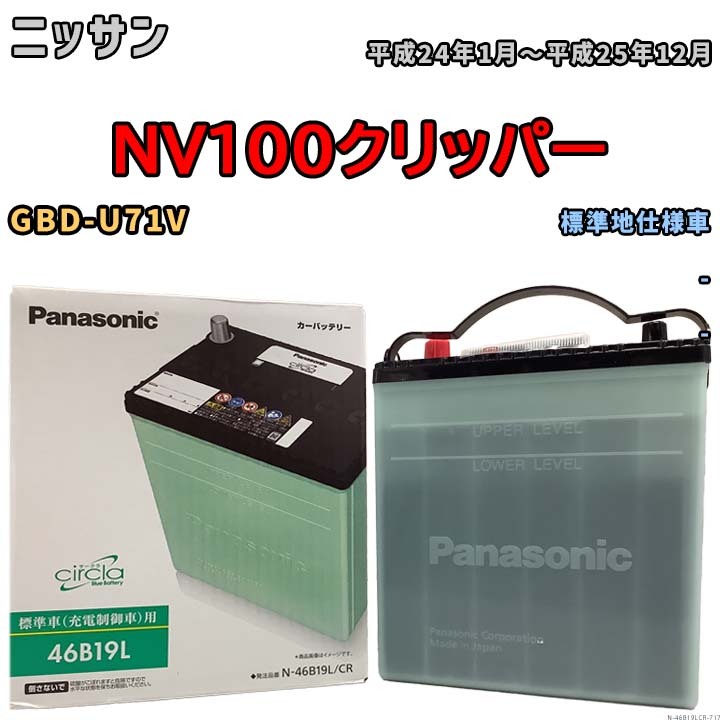 国産 バッテリー パナソニック circla(サークラ) ニッサン ＮＶ１００クリッパー GBD-U71V 平成24年1月～平成25年12月 N-46B19LCR_画像1