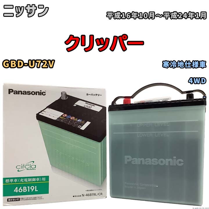 国産 バッテリー パナソニック circla(サークラ) ニッサン クリッパー GBD-U72V 平成16年10月～平成24年1月 N-46B19LCR_画像1