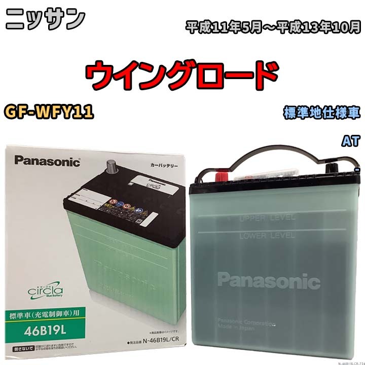 国産 バッテリー パナソニック circla(サークラ) ニッサン ウイングロード GF-WFY11 平成11年5月～平成13年10月 N-46B19LCR_画像1