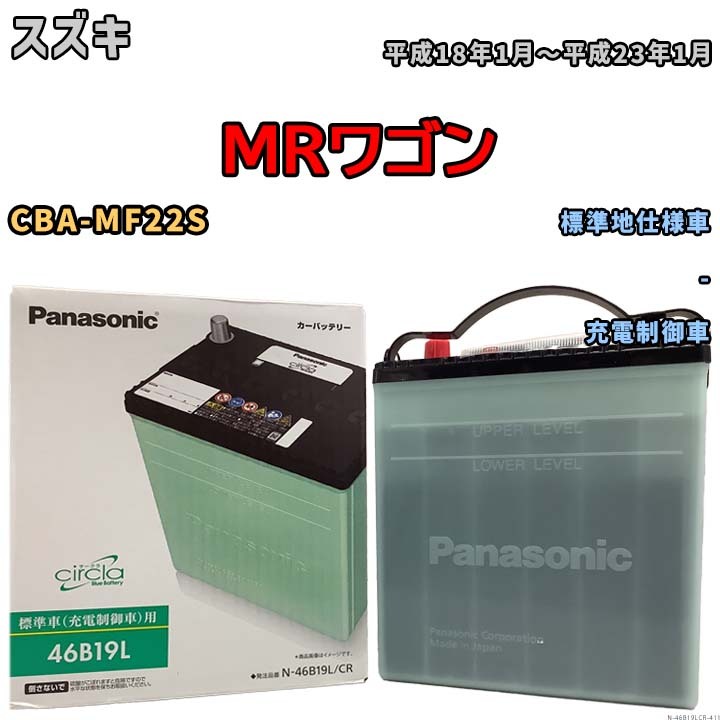 国産 バッテリー パナソニック circla(サークラ) スズキ ＭＲワゴン CBA-MF22S 平成18年1月～平成23年1月 N-46B19LCR_画像1