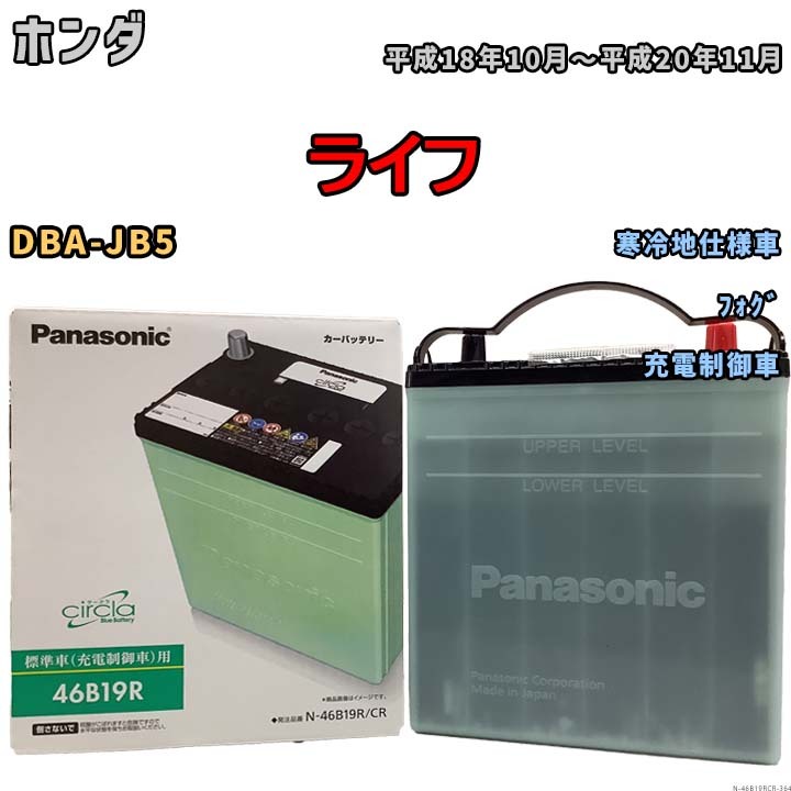 国産 バッテリー パナソニック circla(サークラ) ホンダ ライフ DBA-JB5 平成18年10月～平成20年11月 N-46B19RCR_画像1