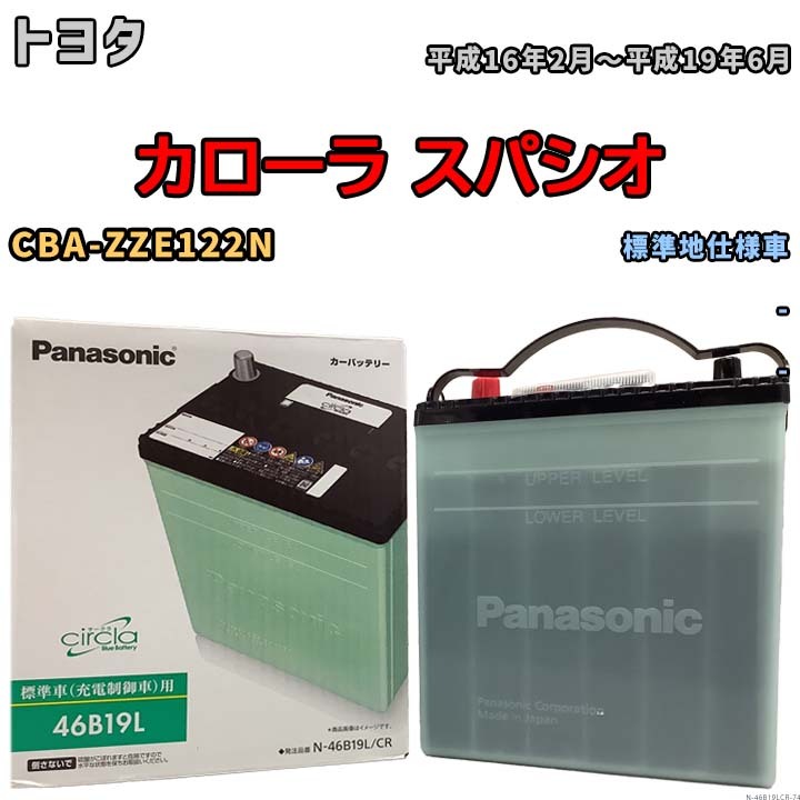 国産 バッテリー パナソニック circla(サークラ) トヨタ カローラ スパシオ CBA-ZZE122N 平成16年2月～平成19年6月 N-46B19LCR_画像1