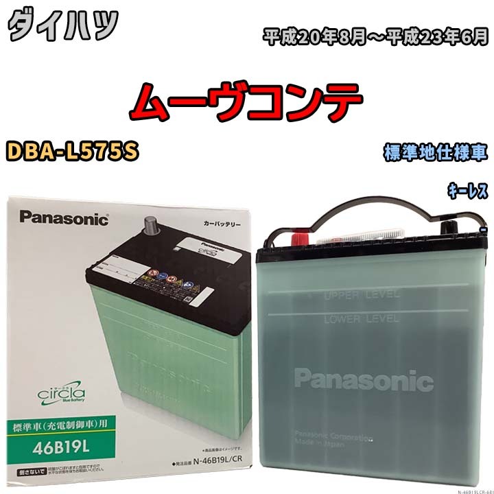 国産 バッテリー パナソニック circla(サークラ) ダイハツ ムーヴコンテ DBA-L575S 平成20年8月～平成23年6月 N-46B19LCR_画像1