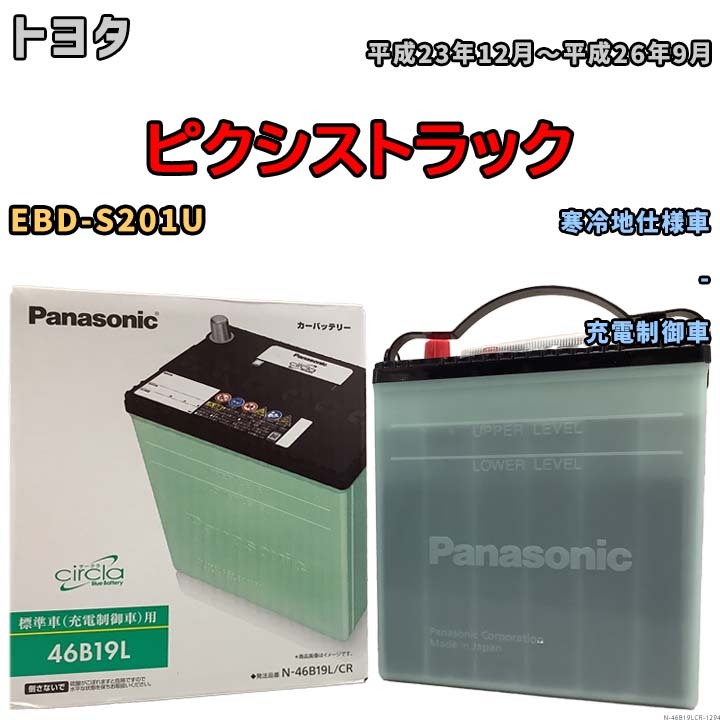 国産 バッテリー パナソニック circla(サークラ) トヨタ ピクシストラック EBD-S201U 平成23年12月～平成26年9月 N-46B19LCR_画像1