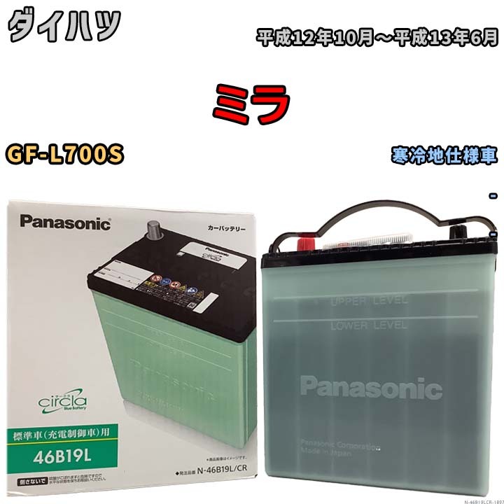 国産 バッテリー パナソニック circla(サークラ) ダイハツ ミラ GF-L700S 平成12年10月～平成13年6月 N-46B19LCR_画像1