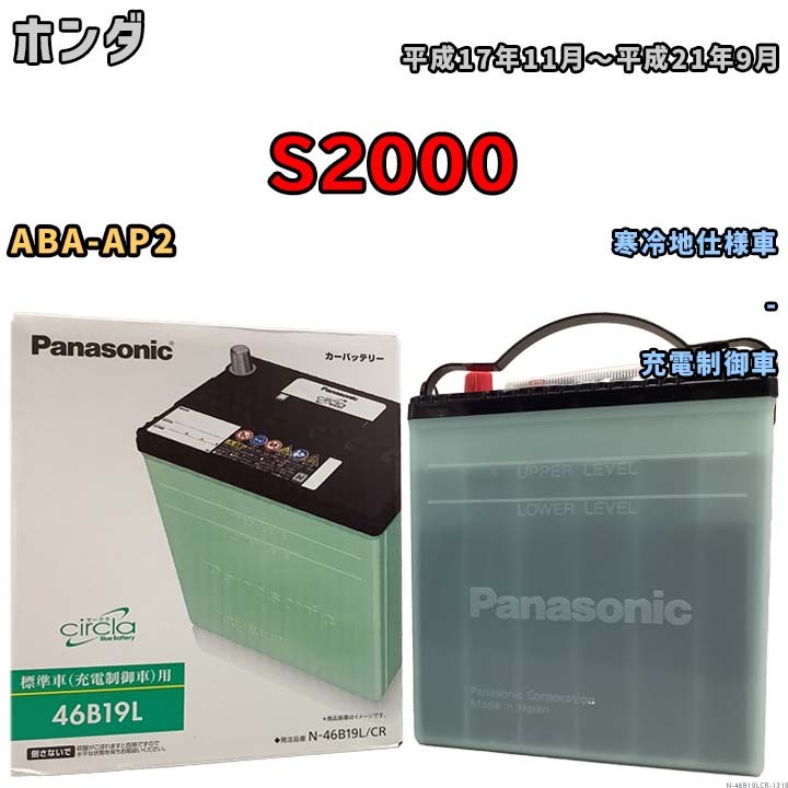 国産 バッテリー パナソニック circla(サークラ) ホンダ Ｓ２０００ ABA-AP2 平成17年11月～平成21年9月 N-46B19LCR_画像1